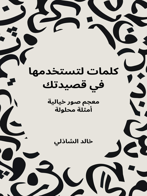 Title details for كلمات لتستخدمها في قصيدتك by KHALED ELSHAZLY - Available